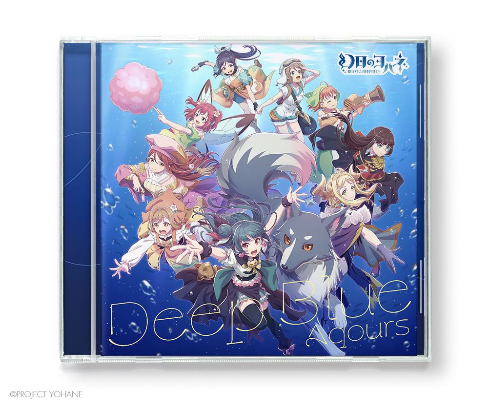 本日発売）探索型2Dアクションゲーム『幻日のヨハネ -BLAZE in the DEEPBLUE-』
コラボシングル「Deep Blue」

ジャケットデザイン担当させていただきました。
またヨハネシリーズに関われて嬉しい！
#lovelive #Aqours #yohane