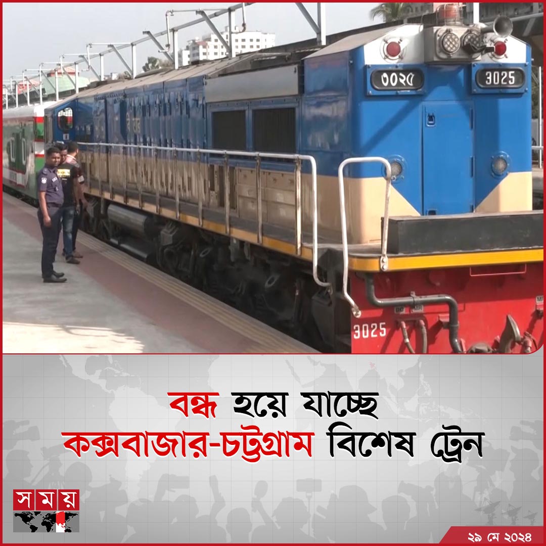 somoytv's tweet photo. চট্টগ্রাম থেকে কক্সবাজার পর্যন্ত চালু করা বিশেষ ট্রেন চলাচল বন্ধ করে দেয়া হচ্ছে।

বিস্তারিত : https://t.co/xeYtzRNVsL

#NewsUpdate #news #Bangladesh #somoytv https://t.co/bZkM2rzwwo