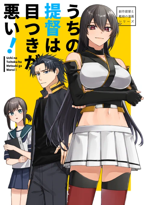 【神戸かわさき11新刊】北野11|centimeters「うちの提督は目つきが悪い!」B5/28p/会場価格¥500新人提督×長門と前任提督×吹雪のラブコメ(?)二本収録です。pixiv→通販委託→サンプルはツリーに繋げます! 