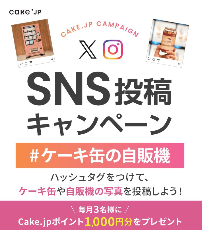 ／
Cake.jpコラボ自販機を見つけて！
SNS投稿 #キャンペーン 開催中✨
＼

ケーキ缶や自販機の写真に #ケーキ缶の自販機 を
付けて投稿するだけ👌

毎月3名様に1000円分のCake.jpで使えるポイントをプレゼント🎁

対象自販機には👇のお知らせが貼ってあるよ！