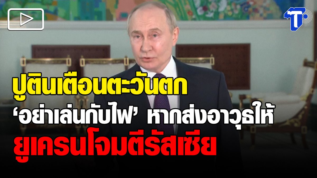 ปูตินเตือนตะวันตก 'อย่าเล่นกับไฟ' หากส่งอาวุธให้ยูเครนโจมตีรัสเซีย คลิก : youtu.be/zlFnjwKXda4 #ข่าวต่างประเทศ #ปูติน #รัสเซีย #ยูเครน #ไทยโพสต์ #thaipost