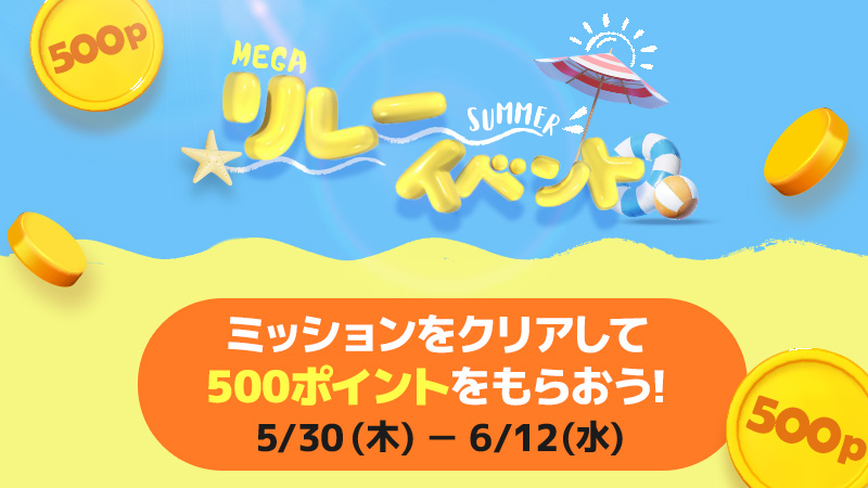#Qoo10 #メガ割 期間中ミッションに参加して📢
抽選で500ポイントを1万名様にプレゼント🎁
▼応募方法
①下記URLよりミッションをクリア
②このアカウントをフォロー
③この投稿をRT
詳細はこちら☛bit.ly/3cciNkW