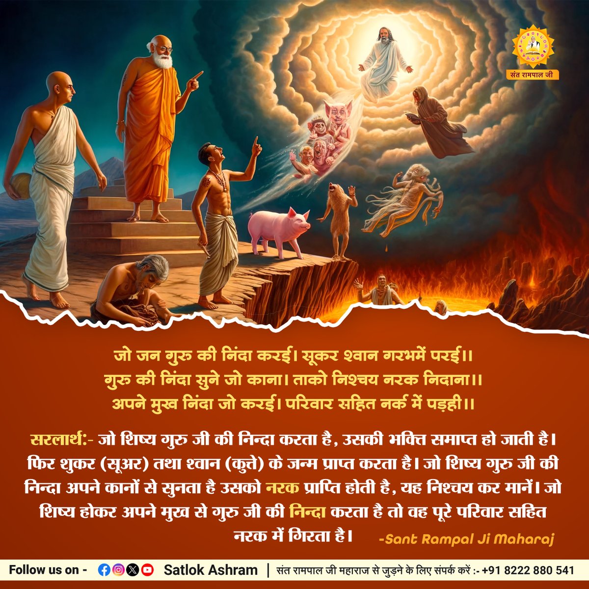 जो जन गुरु की निंदा करई। सूकर श्वान गरभमें परई।।
गुरु की निंदा सुने जो काना। ताको निश्चय नरक निदाना।।
अपने मुख निंदा जो करई। परिवार सहित नर्क में पड़ही।।
सरलार्थ:- जो शिष्य गुरु जी की निन्दा करता है, उसकी भक्ति समाप्त हो जाती है।
