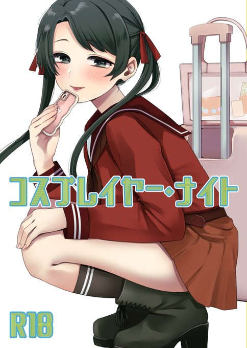 【神戸かわさき11新刊】コスプレイヤーをテーマにした、計7名のキャラによる短編集のような漫画本です。■R18/20p/500円■登場キャラ 最上、鈴谷、黒潮、秋雲、熊野、三隈、松輪「兵庫14」にてお待ちしております!書店委託はイベント後に行います#神戸かわさき11 