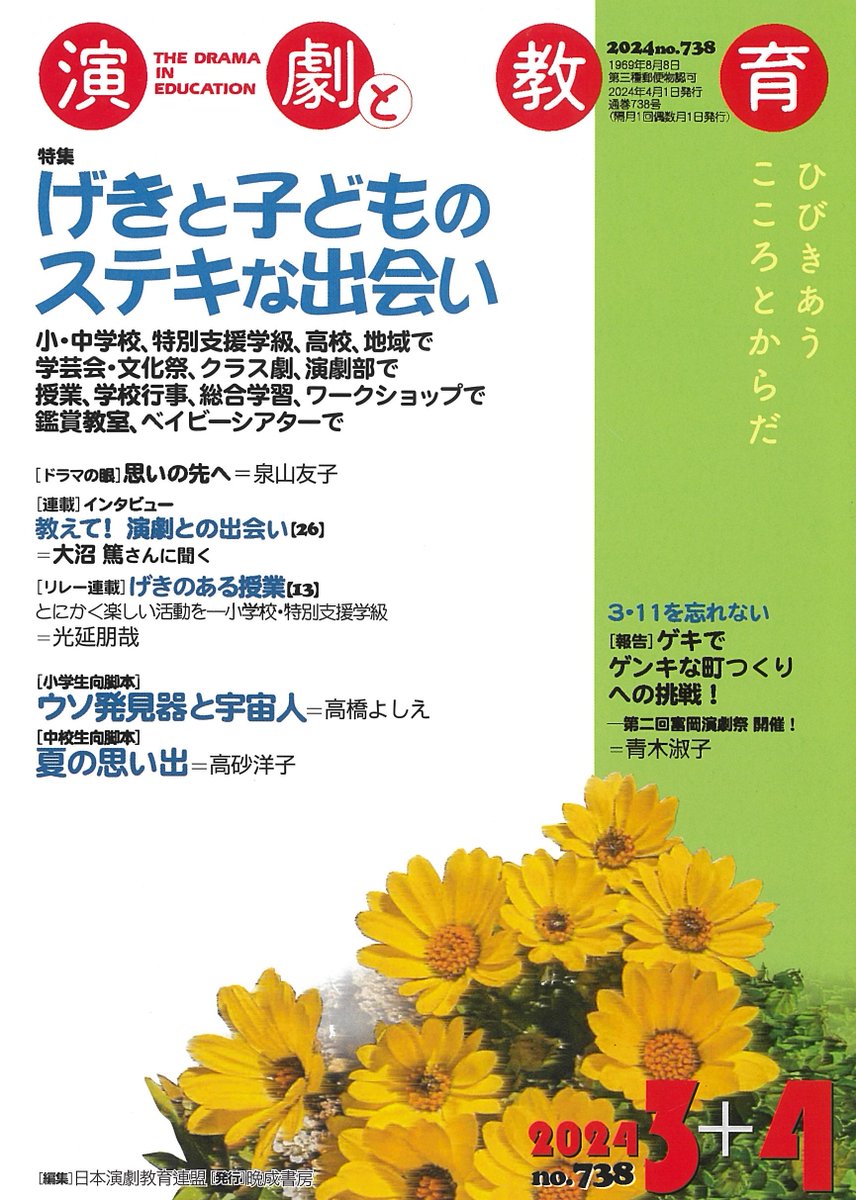 ＼今月の『演劇と教育』／
2024年3＋4月号
特集 げきと子どものステキな出会い

【高校演劇】
ありがとう、俳優座劇場！「はいすくーるドラマすぺしゃる」最終回に向けて＝伊藤弘成

ご購入enkyoren.com/magazine/ mtbrs.net/ps_enkyoren_ma…