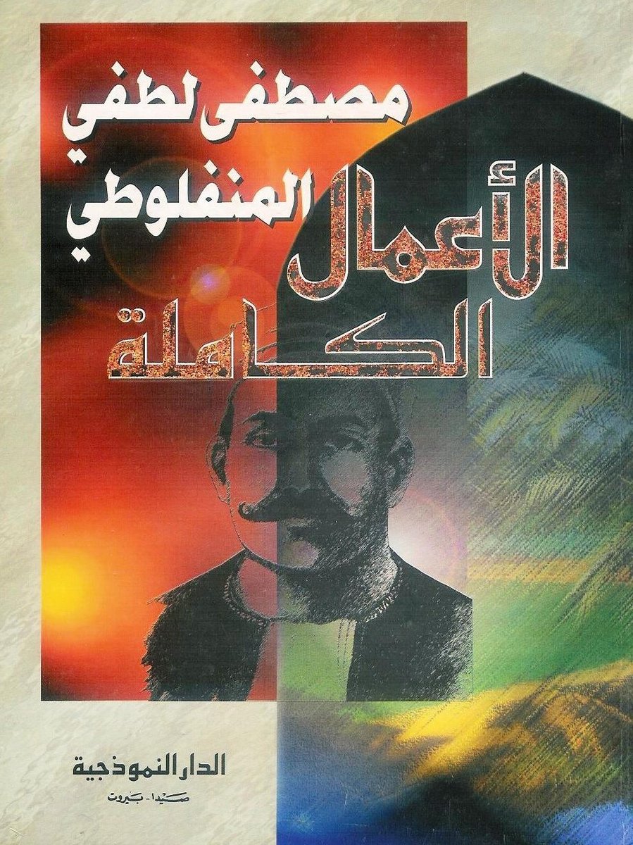 قاعدتين في الحياة :

- القاعدة الأولى : إقرأ "الأعمال الكاملة" للمنفلوطي

- القاعدة الثانية : اتبّع القاعدة الأولى