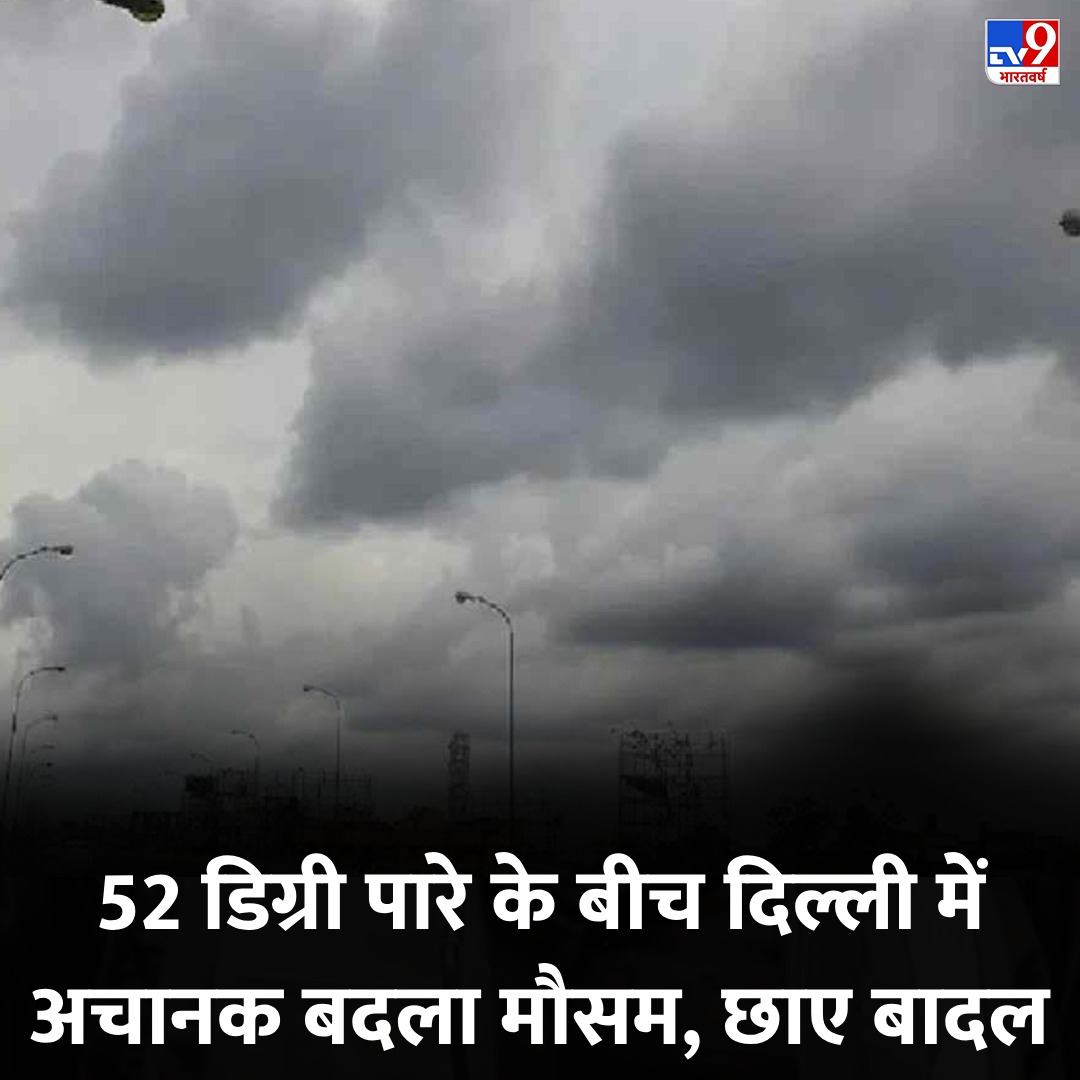 52 डिग्री पारे के बीच मौसम ने ली करवट, दिल्ली-NCR में अचानक छाए बादल से बारिश के आसार

tinyurl.com/v6cm6w47

#Delhi #WeatherUpdate #TV9Card