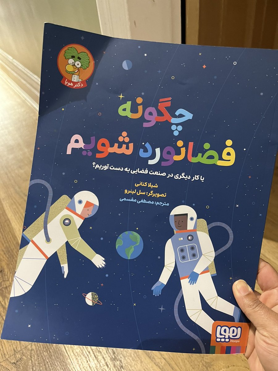 One of my favourite of my books is now available in Farsi! I’ve got one spare copy to give away if you know anyone Iranian or Farsi speaking who might like a copy 👩🏽‍🚀🧑🏽‍🚀 @NosyCrowBooks @NosyCrow