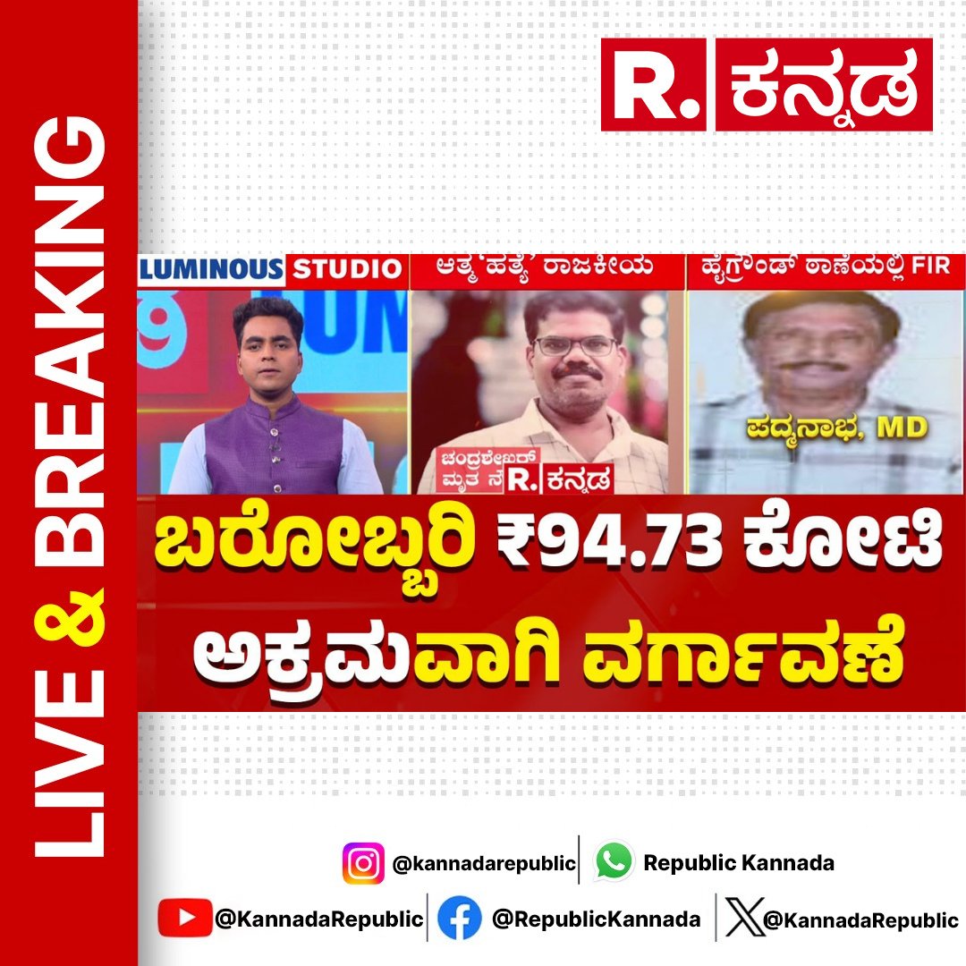 Watch Now : youtube.com/live/xB36YF4mr…
.
Shivamogga Govt Employee Chandrasekaran Case | ಬರೋಬ್ಬರಿ ₹ 94.73 ಕೋಟಿ ಅಕ್ರಮವಾಗಿ ವರ್ಗಾವಣೆ
.
#kavitha #govtemployees #moneytransfer #chandrashekharan #shivamogga #unionbank  #republickannada #loksabhaelection #kannadanews #kannadalatestnews