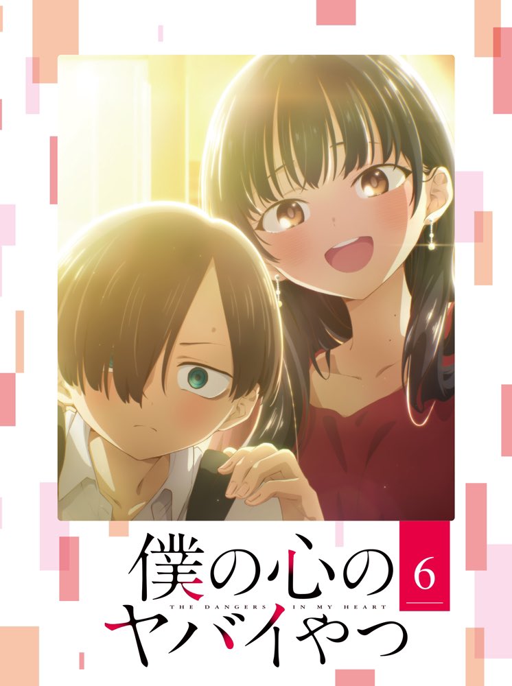 アニメ「僕の心のヤバイやつ」Blu-ray⑥巻は本日発売!🎉
わたくしのインタビューや描き下ろしお漫画(同棲回)など盛りだくさんの冊子やオーコメもいろいろ!#僕ヤバ
こちらはAmazon💁‍♀️
https://t.co/VEP1l6SAvj 