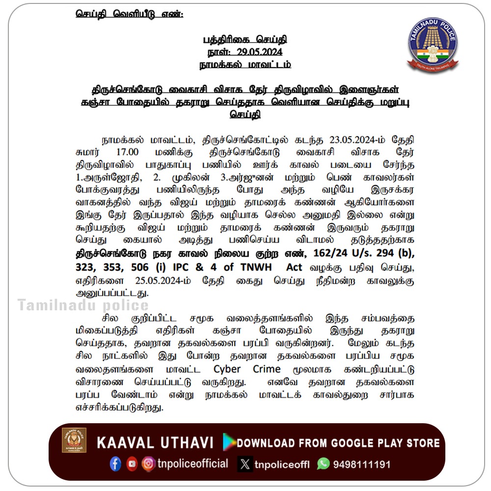 திருச்செங்கோடு வைகாசி விசாக தேர் திருவிழாவில் இளைஞர்கள்  கஞ்சா போதையில் தகராறு செய்ததாக வெளியான செய்திக்கு மறுப்பு செய்தி

facebook.com/tnpoliceoffici…

#Namakkaldistrictpolice #DontSpreadFakeNews #TiruchengodePolice #ChariotFestival #DrugFreeTN #DAD #TNPolice #TamilNaduPolice