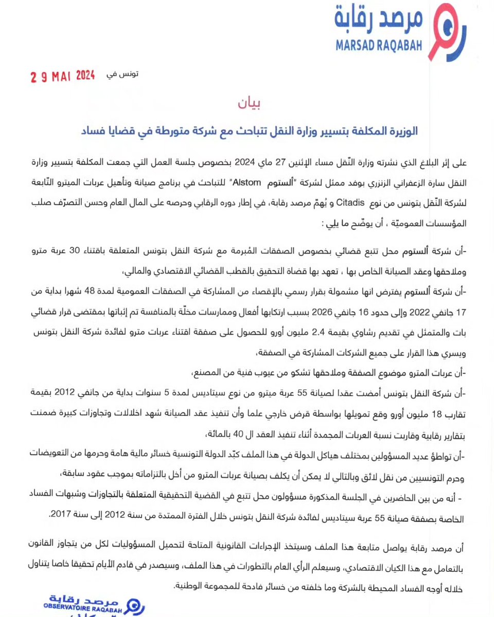 MRaqaba's tweet photo. #مرصد_رقابَة
#الوزيرة_المكلّفة_بتسيير_وزارة_النقل
#ألستوم
#alstom
#صفقات https://t.co/3mRVSICgsN