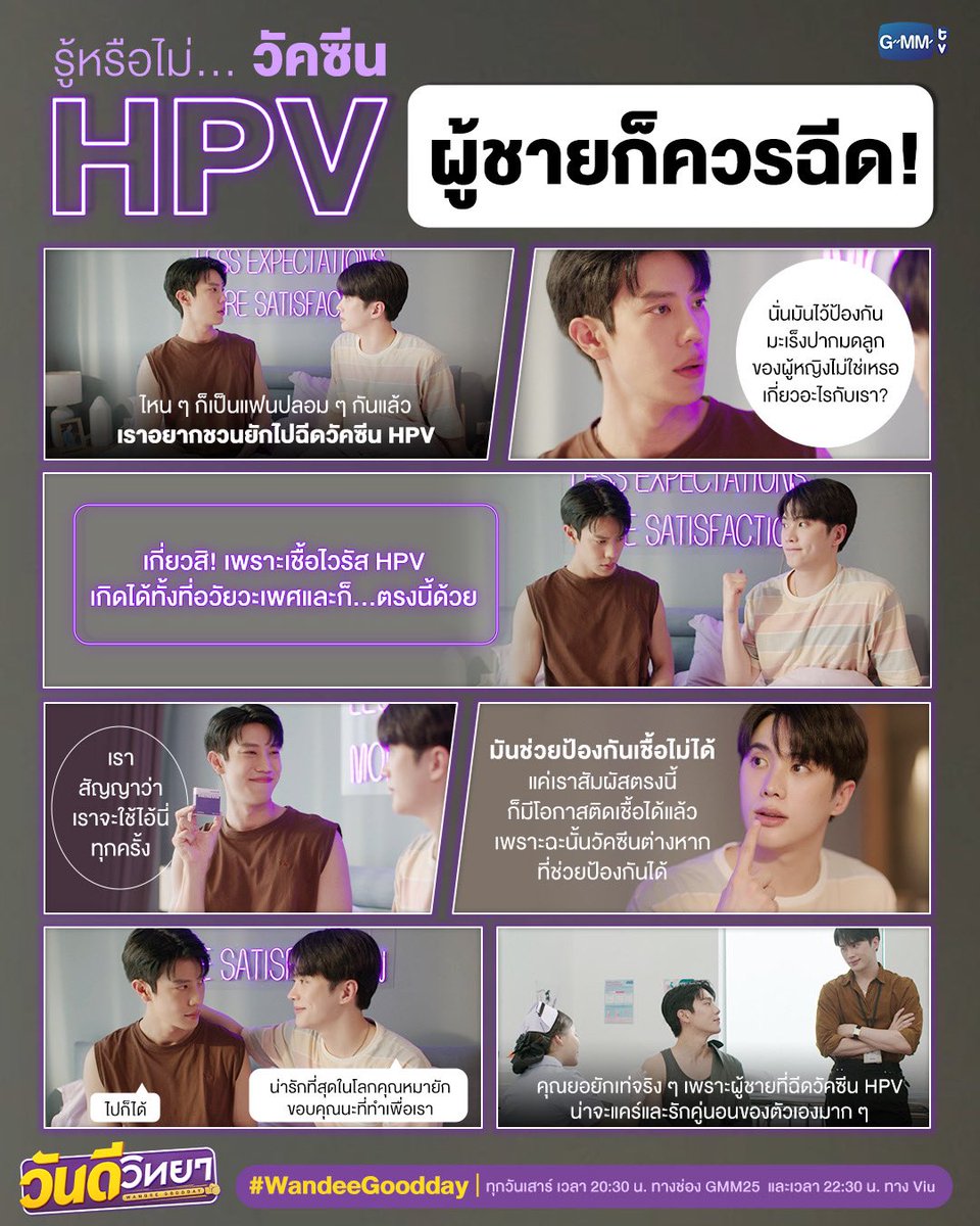 รู้หรือไม่... #วัคซีนHPV ผู้ชายก็ควรฉีด!💉 เพราะเชื้อ HPV เป็นสาเหตุของโรคมะเร็งหลายชนิด ไม่ใช่แค่มะเร็งปากมดลูกในเพศหญิง #เรื่องมะเร็งต้องรีบ // แล้วน้องยอยักทำเพื่อหมอวันดีขนาดนี้แล้ว เฉลยเถอะว่าชอบหมอเขาเข้าแล้ว😌จากแฟนปลอมๆจะเลื่อนขั้นกลายเป็นแฟนจริงๆมั้ยนะ... #WandeeGoodday