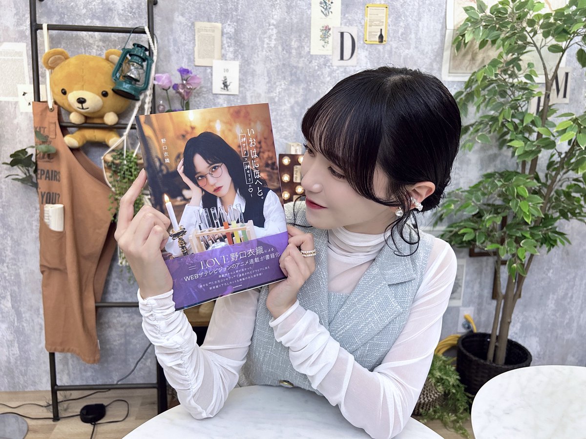 noguchi_iori's tweet photo. “ #いおはにほへと 発売記念 ”
SHOWROOM特別配信 🧸🌸

ご視聴ありがとうございました！

今までの連載から新規撮り下ろしなど…
好きなことたくさんお話させていただきました！

早くみなさんの元に届きますようにー💭
楽しみにしていてくださいね！ https://t.co/1lwszt3Nuo