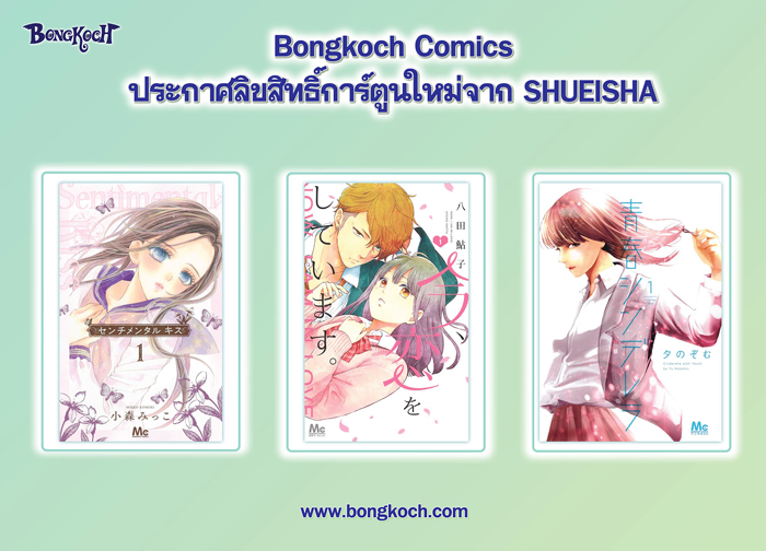 📢บงกชคอมมิคส์ประกาศลิขสิทธิ์การ์ตูนใหม่จาก SHUEISHA
link.bongkoch.com/bklc