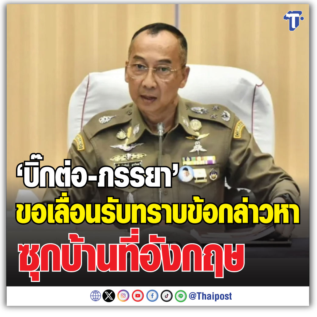 เลขาฯป.ป.ช. เผย 'บิ๊กต่อ-ภรรยา' ขอเลื่อนรับทราบข้อกล่าวหาซุกบ้านที่อังกฤษ #บิ๊กต่อ #ตำรวจ #ปปช thaipost.net/x-cite-news/59…