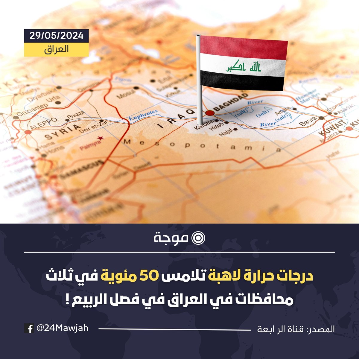 اعلنت هيئة الأنواء الجوية، اليوم الأربعاء, أشارت الى ارتفاع درجات الحرارة وتخطيها الأربعين درجة في 15 محافظة في #العراق
غداً
البصرة سوف تصل اى 49 مئوية
واسط وميسان 48 مئوية
ذي قار والمثنى و النجف و كربلاء 47 مئوية
بغداد وصلاح الدين وبابل والديوانية 46 مئوية