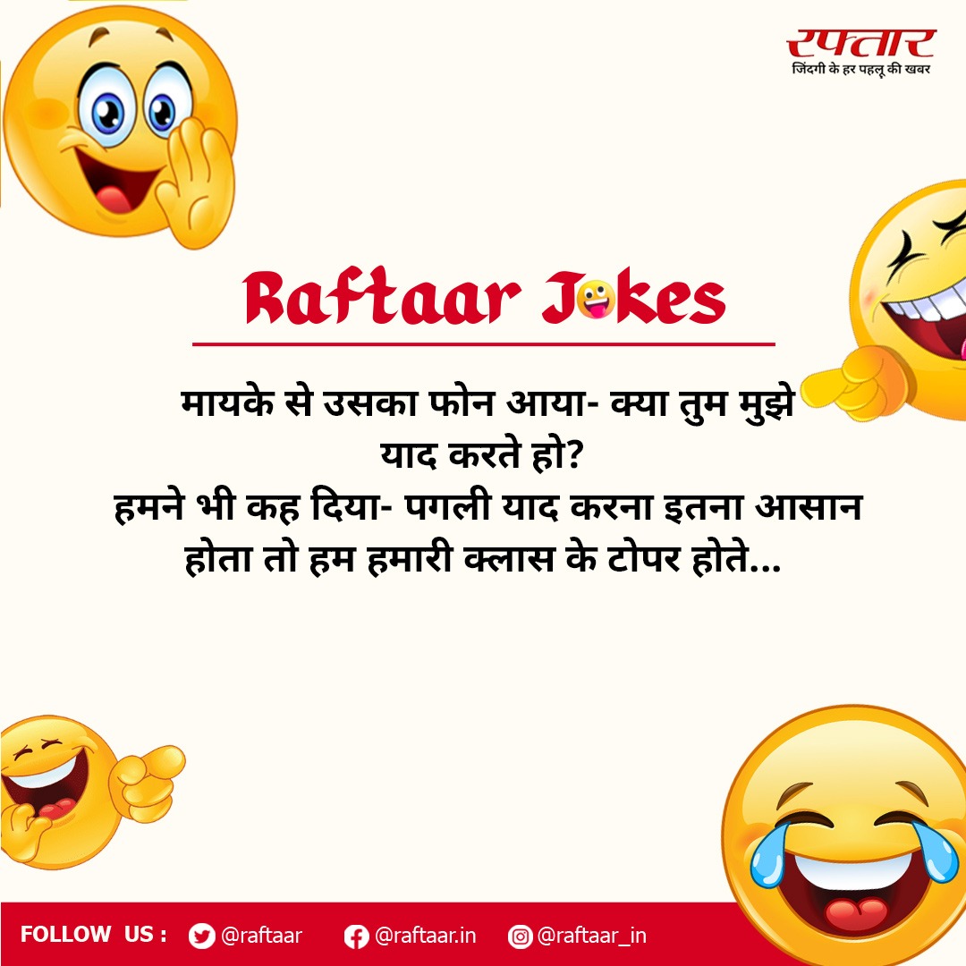 रफ़्तार लाये हैं आपके लिए मजेदार चुटकुले, ऐसे ही चटपटे और लोटपोट कर देने वाले जोक्स पढ़ने के लिए हमसे जुड़े रहें.. #raftaarjokes #TodaysJokes #jokes #funny #comedy #LaughOutLoud #Memes #Entertainment #raftaar