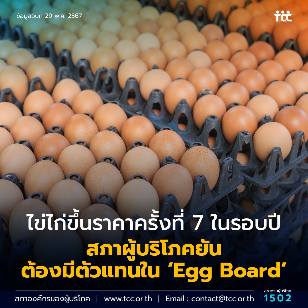 29 พ.ค. 67 #ไข่ไก่ ปรับราคาขึ้นเป็นฟองละ 4 บาท ด้านสภาผู้บริโภค พร้อมเดินหน้าเสนอตัวแทนผู้บริโภคนั่งใน ‘เอ้กบอร์ด’ (Egg Board) ดันนโยบายที่เป็นธรรม คุมราคาไข่ไก่ ผู้บริโภค ไม่ถูกเอาเปรียบ

ชวนอ่านเนื้อหาต่อที่เว็บไซต์ 🔗 tcc.or.th/7th-egg-price/

#ผู้บริโภค #สภาผู้บริโภค