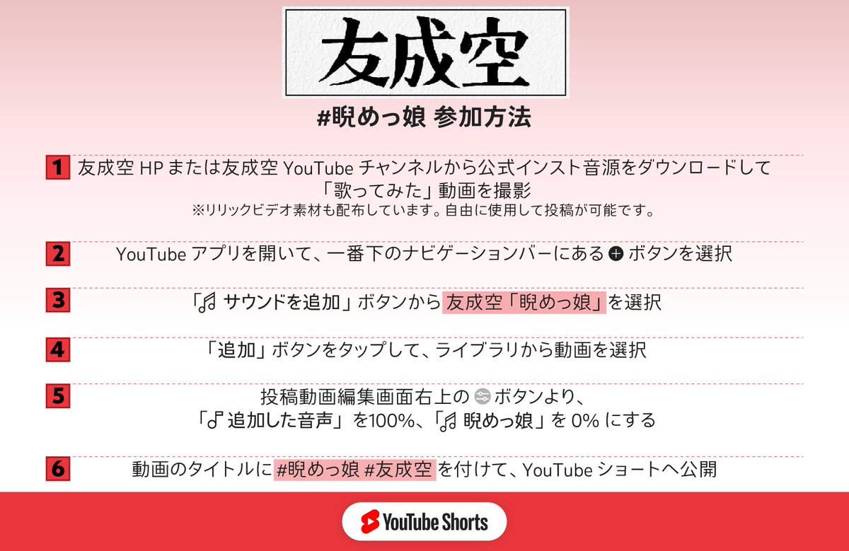 #友成空 さんの最新曲『#睨めっ娘』の歌ってみたを #YouTubeショート に投稿しよう🎤🤳 参加方法は画像をチェック✅ 歌ってみたの投稿には、こちらの公式のインスト音源をダウンロードして使ってね👇 コーラスなし ► piapro.jp/t/AE2p コーラスあり ► piapro.jp/t/EpYE @TomonariSora