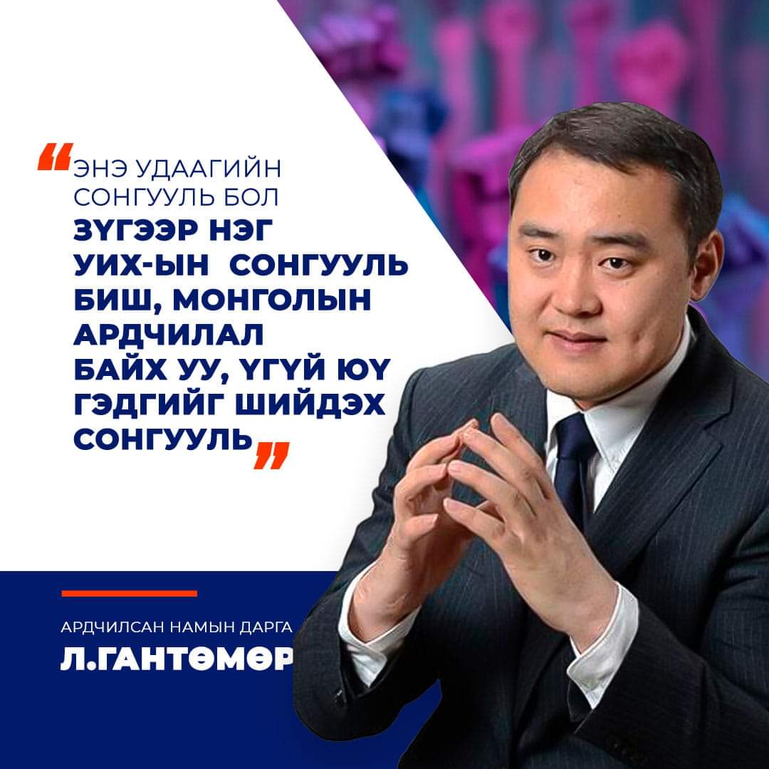 Залуусын оролцоо л туйлын чухал даа.. Тэдэнд нийгмийг өөрчлөх хүч бий. 😎