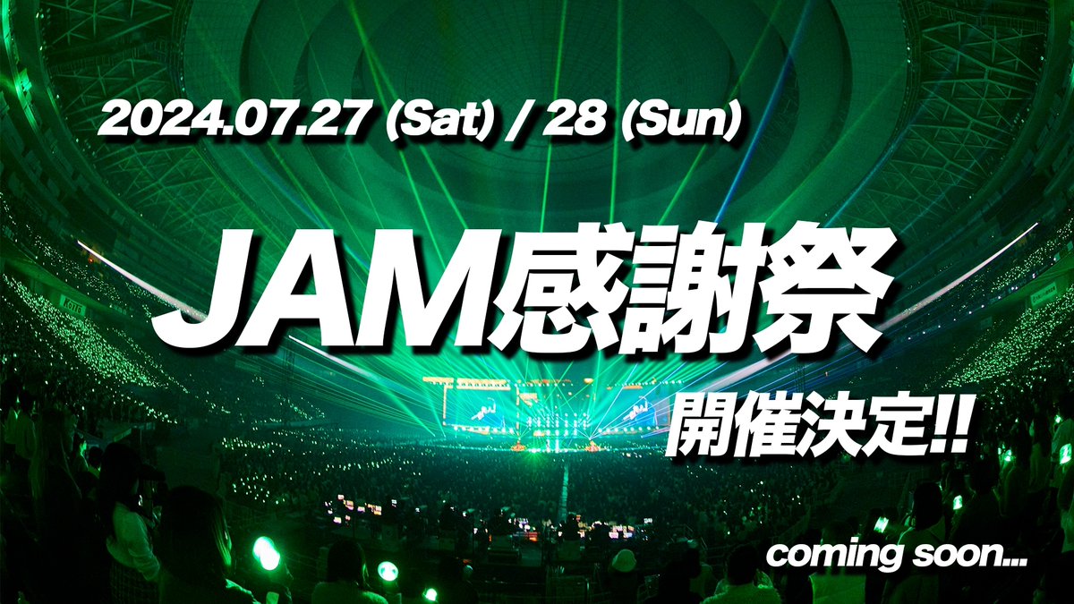 [#JAM感謝祭] 開催決定🎊

🗓 Schedule
2024.07.27(Sat)
2024.07.28(Sun)

coming soon...
cloud.jo1.jp/news/detail/41…

#JO1