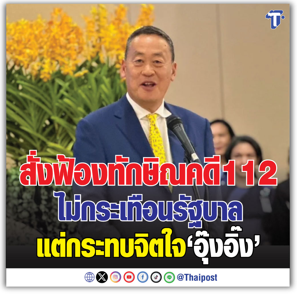 'เศรษฐา' ชี้ทักษิณถูกอัยการสั่งฟ้องคดี 112 ไม่กระเทือนรัฐบาล แต่กระทบจิตใจ 'อุ๊งอิ๊ง' #ทักษิณ #คดี112 #อุ๊งอิ๊ง #รัฐบาลเพื่อไทย thaipost.net/hi-light/59495…