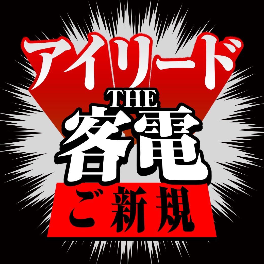 リピート様♡ご新規様
ご予約ありがとうございます😊❣️

アイリード本店
満員御礼中🈵❣️

次回ご案内
☎︎045-309-7070まで！！

＃関内メンズエステ