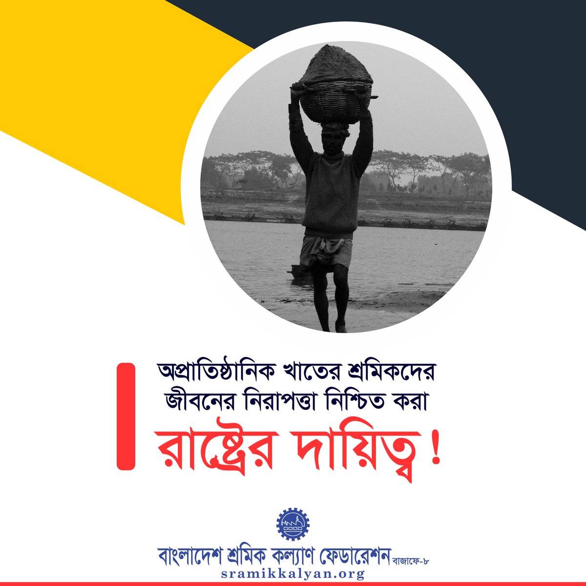 sramikkalyan's tweet photo. অপ্রাতিষ্ঠানিক খাতের শ্রমিকের জীবনের নিরাপত্তা নিশ্চিত করা রাষ্ট্রের দায়িত্ব!

#informal_Sector
#Bangladesh
#Sramikkalyan https://t.co/wKJwMHKbca