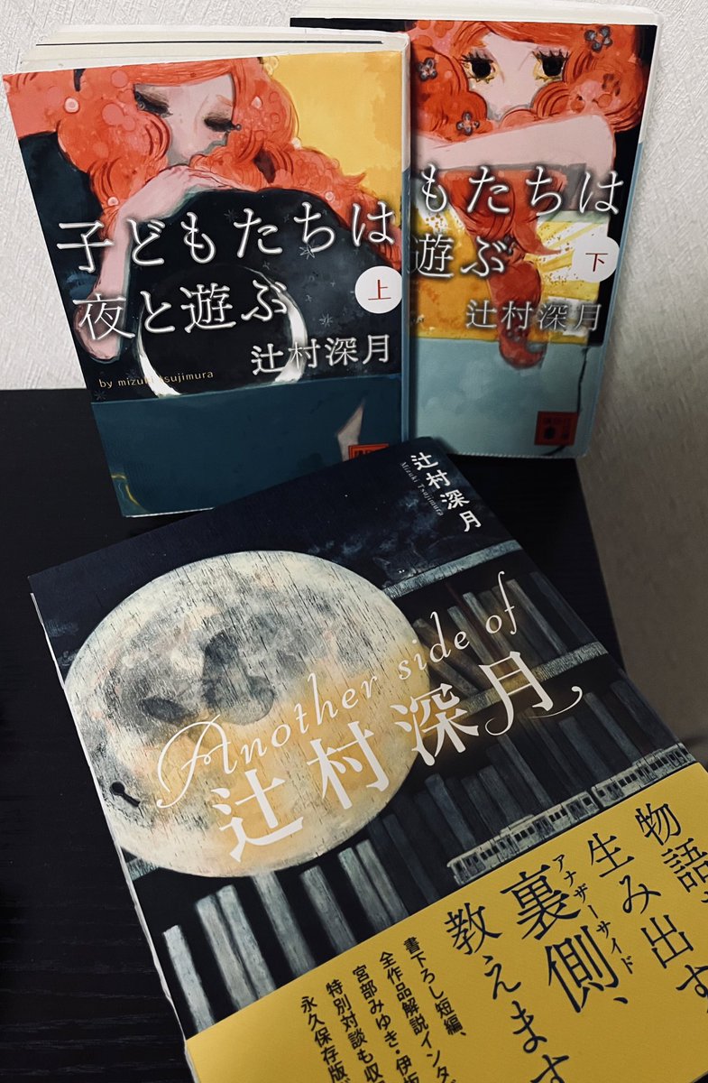 #今読んでいる本
来月にお迎えする辻村先生の愛蔵版2冊を待ち望みながら少しずつ再読してます
『子どもたちは夜と遊ぶ』
『Another side of 辻村深月』は改めて対談やインタビュー、収録漫画等豪華だなぁ、と