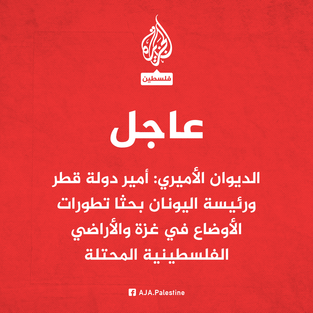 عاجل | الديوان الأميري: أمير دولة #قطر ورئيسة اليونان بحثا تطورات الأوضاع في غزة والأراضي الفلسطينية المحتلة