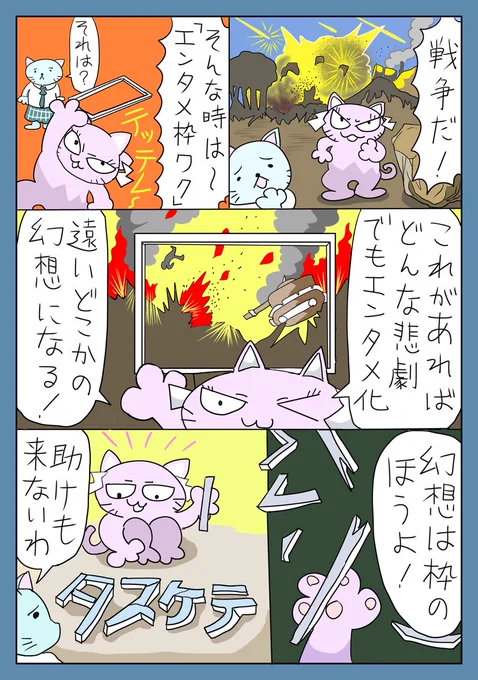 おっかニャびっち 「枠の中の戦争」(再掲)
 #漫画が読めるハッシュタグ #illustshare #らくがき展示場 #ART祭 #ガザ地区 