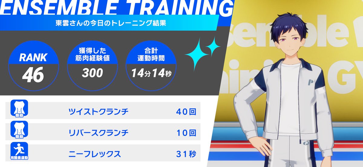 💪あんさんぶるトレーニング！！💪

七種 茨くんとの
1日目のトレーニングを完了✨

今日は伏見 弓弦くんと一緒に『ツイストクランチ』などをやりました❗

#あんトレ　#あんスタ健康にいい