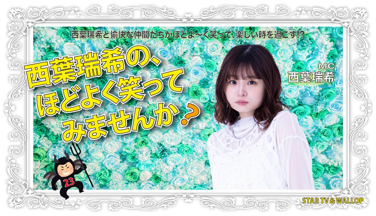 STAR_talent7's tweet image. 【レギュラー】「#西葉瑞希のほどよく笑ってみませんか？」vol.15

日程:6月8日(土)
 時間:17:50 開場/18:00 開演
会場:#WALLOP 3F STUDIO

 出演:#西葉瑞希

5月30日20:00〜発売開始
🎫→t.livepocket.jp/e/p2zyp

物販:あり
6月はソロで行います!果たして23さんと仲良くなれるのか!?

#ほど笑