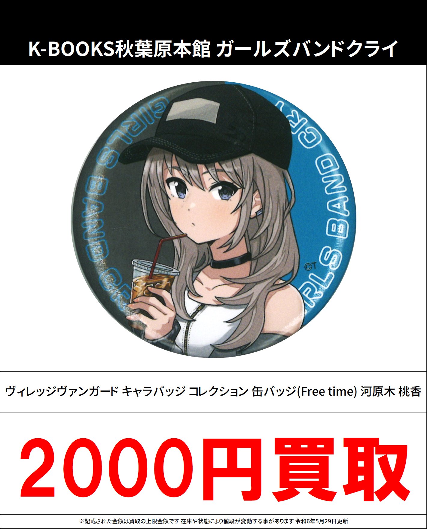 ガールズバンドクライ ヴィレヴァン Cry Rose 缶バッジ 4個 河原木桃香