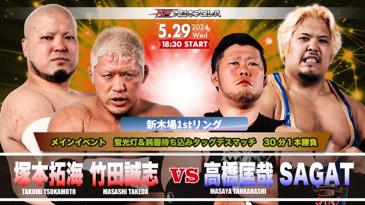 結果・BJW×ZERO1合同興行・新木場、大谷晋二郎が橋本大地に故・橋本