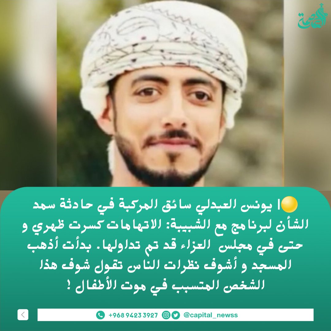 capital_newss's tweet photo. 🟡| يونس العبدلي سائق المركبة في حادثة سمد الشأن: 

- الاتهامات كسرت ظهري و حتى في مجلس  العزاء قد تم تداولها. بدأت أذهب المسجد و أشوف نظرات الناس تقول شوف هذا الشخص المتسبب في موت الأطفال ! https://t.co/VhhBjCPzJL