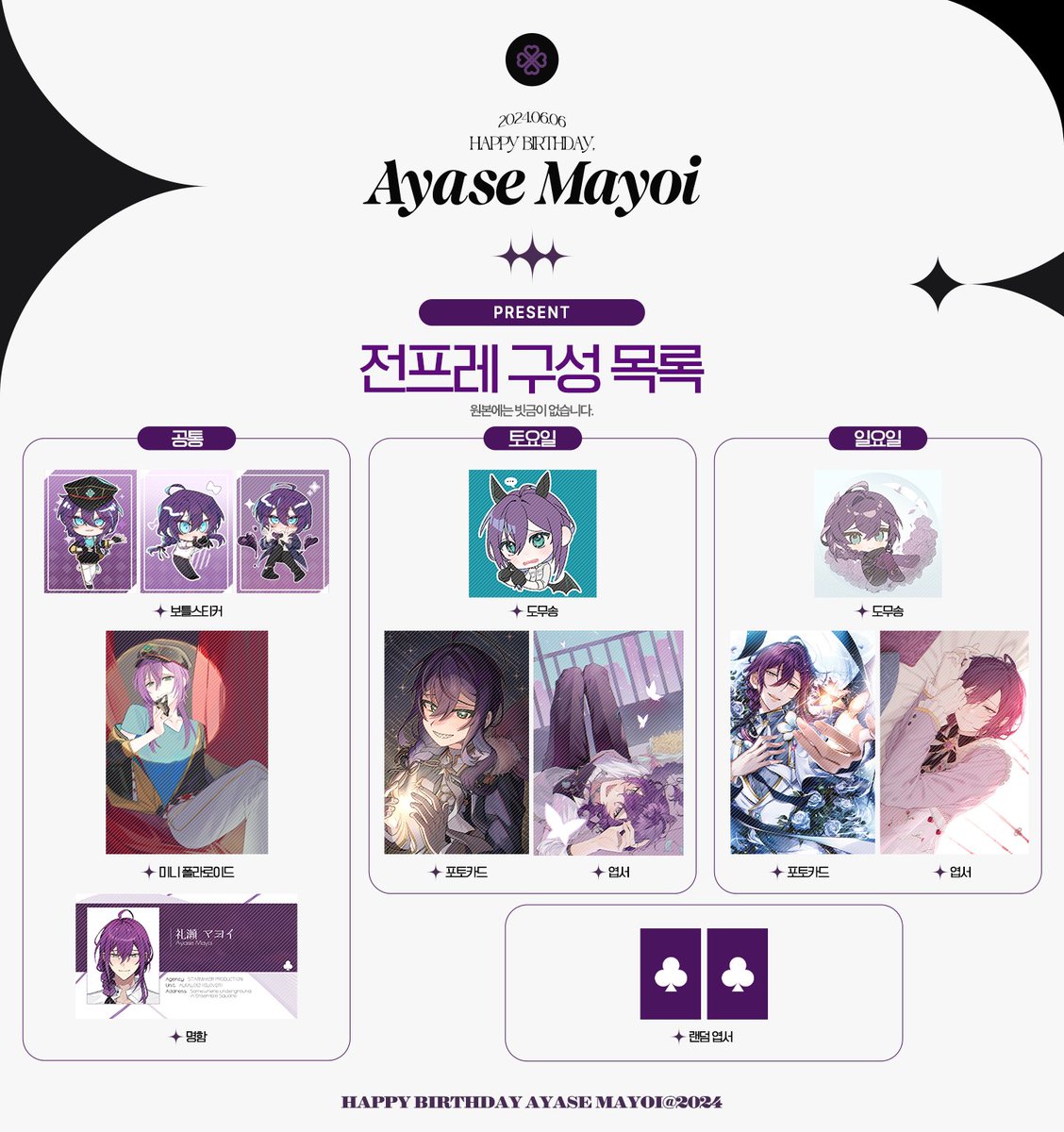 2024_mayoi's tweet photo. ─━━━━━━⊱༻ ✦ ༺⊰━━━━━━─

𝐀𝐲𝐚𝐬𝐞 𝐌𝐚𝐲𝐨𝐢 𝐁𝐢𝐫𝐭𝐡𝐝𝐚𝐲

최종 안내 (2/3)

전프레 &amp; 럭키드로우 구성품 https://t.co/Okljqj8dYY