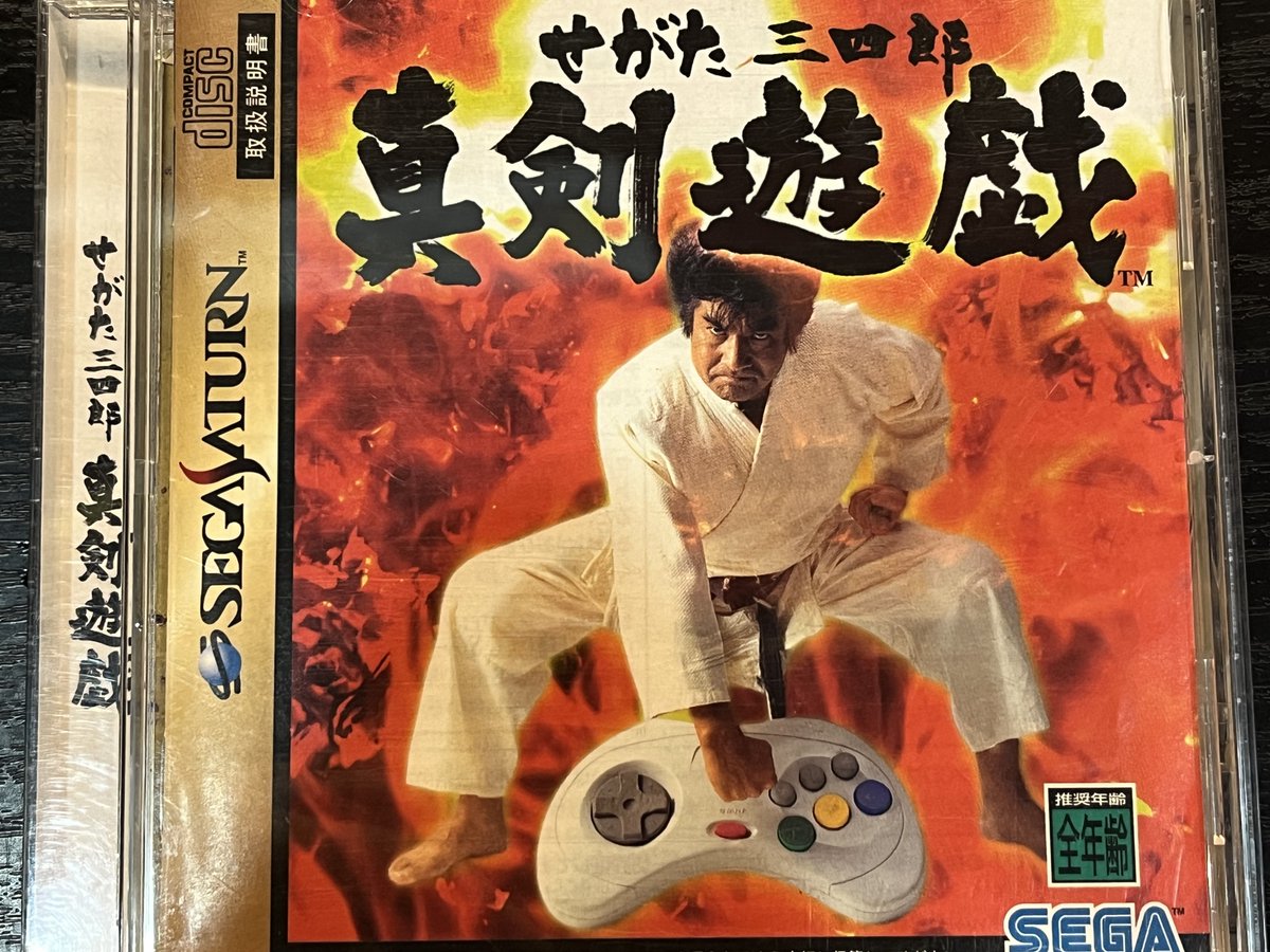 配送担当の革新END(かも？)紹介コーナー】 セガサターン せがた三四郎