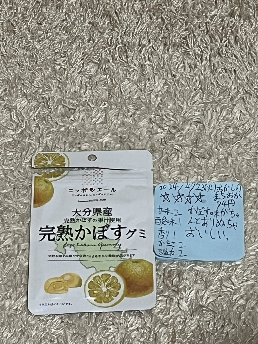 2024/4/23(火)おかしのまちおか 74円

JA全農 大分県産完熟かぼすグミ

総合評価⭐️⭐️⭐️⭐️

甘味☆☆
酸味☆
香り☆
硬さ☆☆
弾力☆☆

かぼす味がちゃんとありめっちゃおいしい。
#日本グミ協会 #グミニケーション #ニッポンエール #グミコレクション