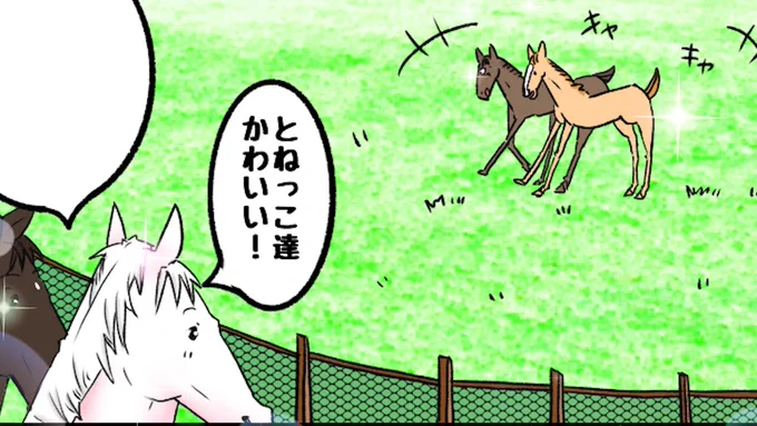 【ソダシちゃんはとねっこ達からどうみえるのか!】母さんになる自覚をするためにとねっこ達の放牧地を観に行ったソダシちゃん。逆にとねっこ達から目撃されたソダシちゃん。一体何が!全編はこちらソダシ #ソダシを愛でるシリーズ #馬のマンガ 