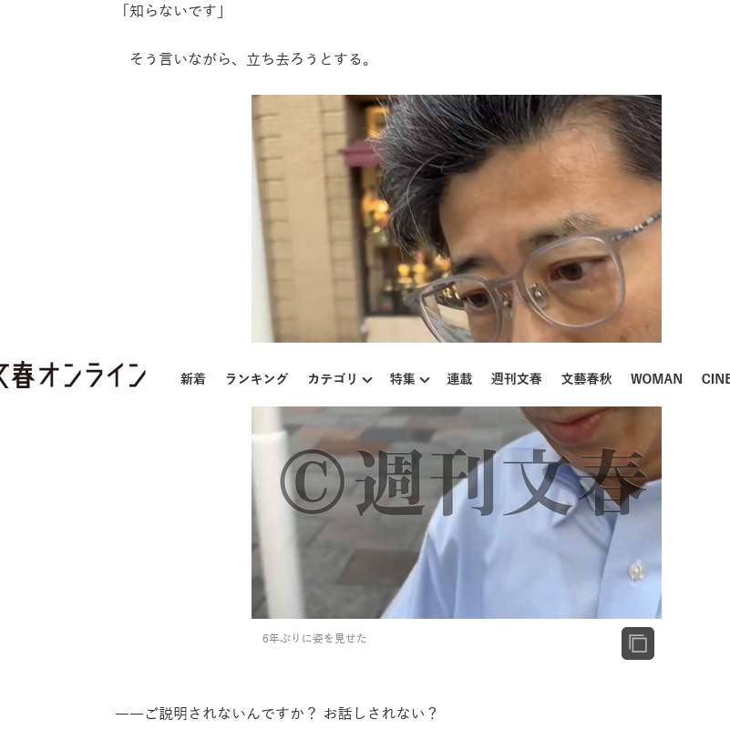 佐川宣寿を直撃だ！　国会での証人喚問に応じて以来、姿を消して6年
銀座の街角を歩く佐川　マスクは胸ポケットに入れており、顔を隠しているような様子はない。
佐川さんですよね？　
佐川「知らないです」
bunshun.jp/articles/-/710…
ただの、そっくりさんなのか？(笑
もちろん街でも「偽証」であった