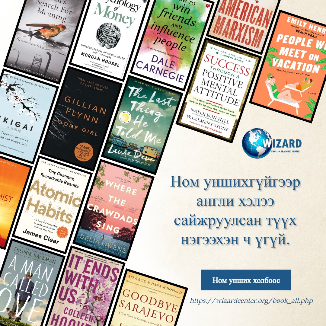 Tsetseg01's tweet image. Ном уншихгүйгээр англи хэлээ сайжруулсан түүх нэгээхэн ч үгүй. Англи хэл сурч байгаа хүмүүст зориулан дэлхийн сонгодог зохиолуудын хялбаршуулсан хувилбарыг вэб хуудсандаа оруулсан байгаа тул татаж авч уншаарай.
Wizard - English Training Center (wizardcenter.org)
