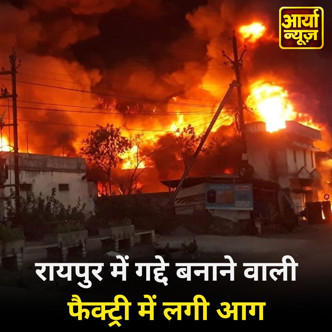 रायपुर में गद्दे बनाने वाली फैक्ट्री में लगी आग

#Raipur #Chhattisgarh #mattressfactory #fire #LatestNewsUpdates #BreakingNews‌ #AaryaaDigitalOTT