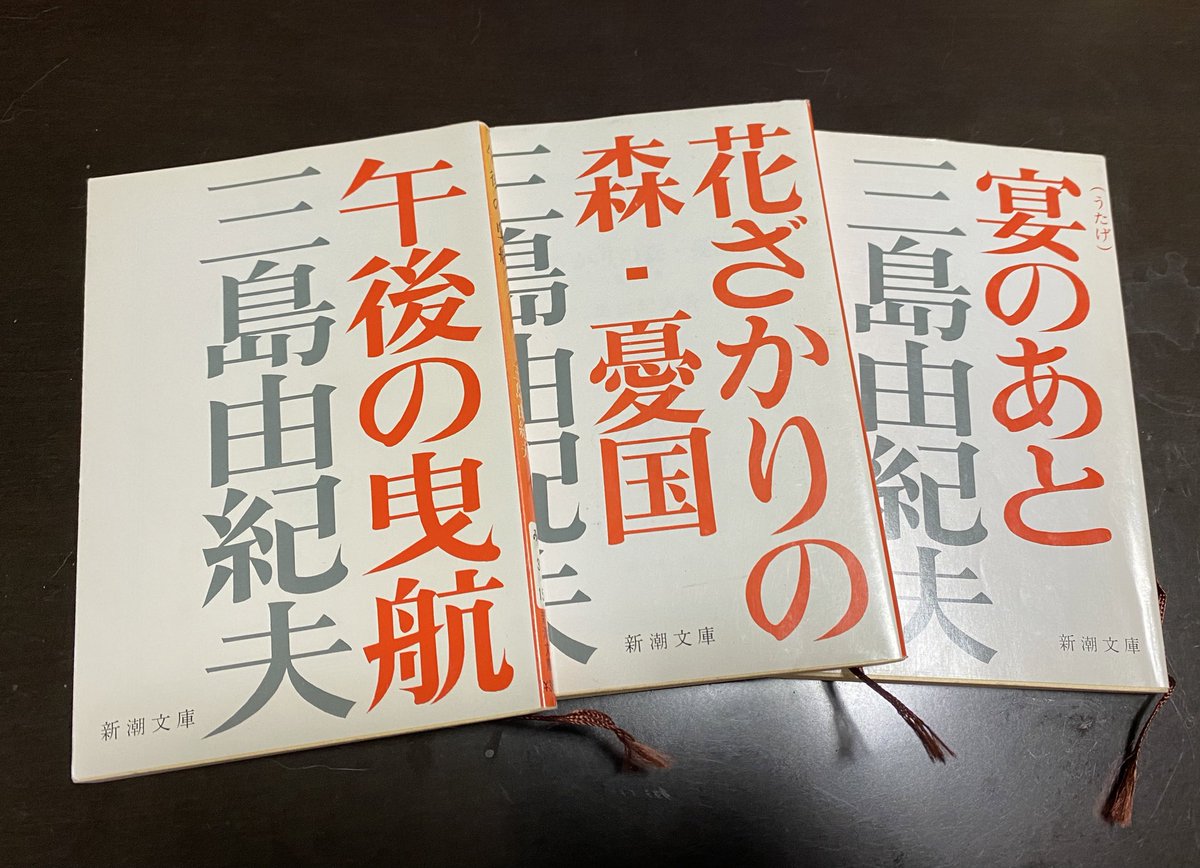 #この本といえばこの表紙
新潮文庫の三島由紀夫。
シンプルで三島らしさが不思議なくらい醸し出されている。