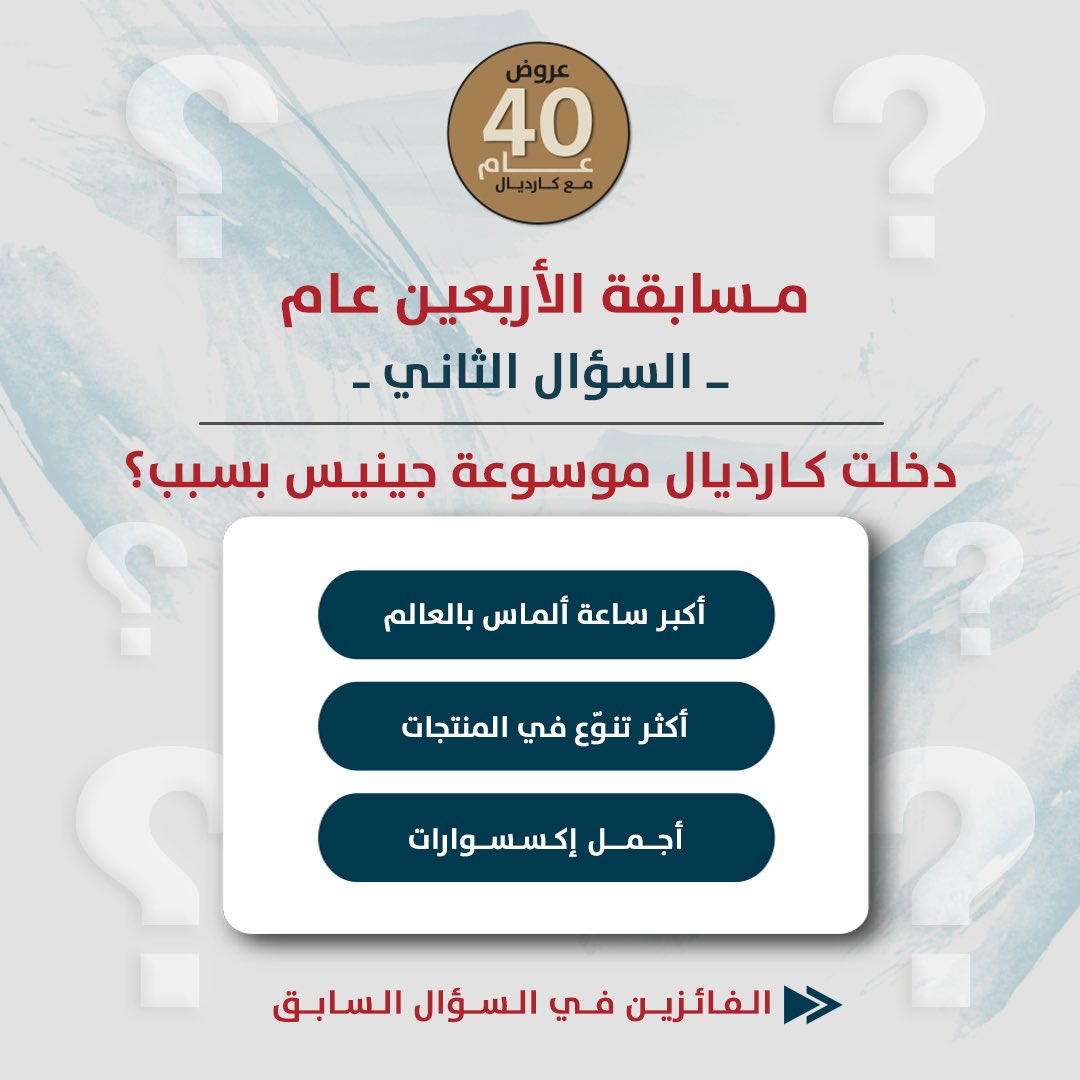 cardial_sa's tweet image. السؤال الـثاني لمسابقة الأربعين لعام لـ #كارديال، الفائز معانا بالسؤال الأول : @N990D 🥳