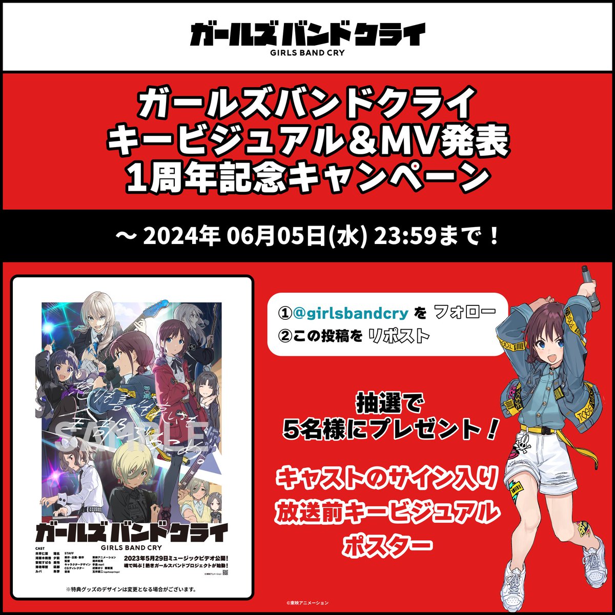 ／ アニメ「ガールズバンドクライ」 キービジュアル＆MV発表1周年記念 フォロー＆リポストキャンペーン開催🎉 ＼ 希少！お宝になるかも⁉👀 懐かしい当時のKVポスター（キャストのサイン入り✒） を抽選で5⃣名様にプレゼント🎁 【参加方法】 1️⃣@girlsbandcry をフォロー 2️⃣この投稿をRepost