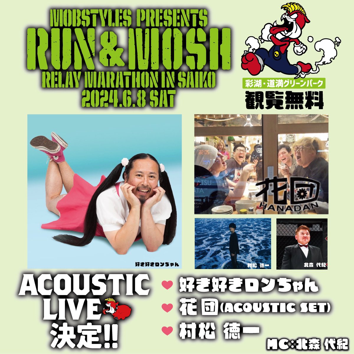 【NEWS!!】 6月8日(土)開催、「RUN&MOSH リレーマラソン in 彩湖」！ 毎年盛り上がる大会後のライブパフォーマンス！LIVE act & MC 発表！ ・好き好きロンちゃん ・花団 ・村松徳一 ・大会MC 北森 代紀 ⁡ RUNで楽しんだ後はAcoustic LIVEで更に楽しみましょう！ #MOBSTYLES #彩湖 #リレーマラソン