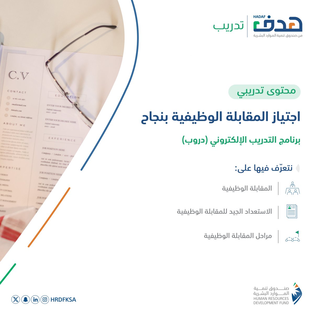 HRDFKSA's tweet photo. كيف تٌقدم نفسك بشكل مقنع في المقابلة الوظيفية؟ تعرف على أهم المهارات التي تساعدك على ترك انطباع جيد لدى مسؤول التوظيف واجتياز المقابلة الوظيفية بنجاح من خلال المحتوى التدريبي المقدم من برنامج #التدريب_الإلكتروني #دروب بعنوان (اجتياز المقابلة الوظيفية بنجاح)
#صندوق_يرسم_مستقبلك_بهدف_تدريبك

سجّل الآن:
https://t.co/hDFLroNhwo