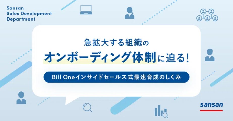 【Sansanインサイドセールスのnote祭り🏮6日目】
毎月10~20名もの新たなメンバーが入社しているBill Oneインサイドセールス部門で、新人の早期育成と活躍を目指す組織について解説しました！